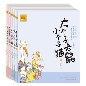大个子老鼠小个子猫(注音版)6-10