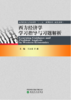 西方经济学学习指导与习题解析 商品缩略图0