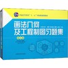 画法几何及工程制图习题集 第7版 商品缩略图0