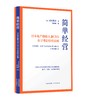 简单经营：日本电产创始人兼CEO永守重信经营法则 商品缩略图0