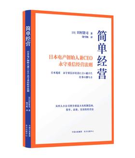 简单经营：日本电产创始人兼CEO永守重信经营法则