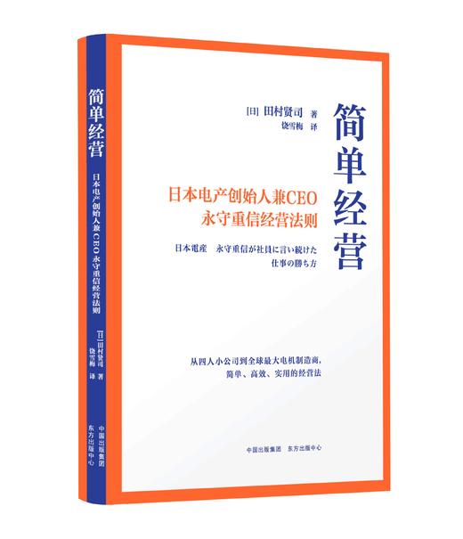 简单经营：日本电产创始人兼CEO永守重信经营法则 商品图0