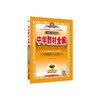 2020春中学教材全解八年级道德与法治下册 商品缩略图0