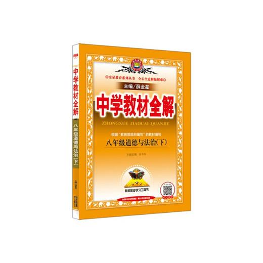 2020春中学教材全解八年级道德与法治下册 商品图0