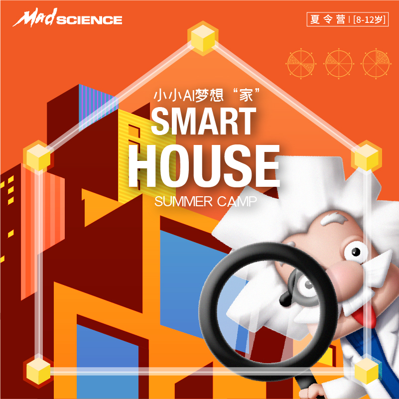 【8-12岁】2020Mad Science小小AI梦想“家”Smart House主题夏令营