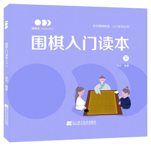 《围棋入门读本（上+下）》张杰 编著 2020年1月新书 商品图2