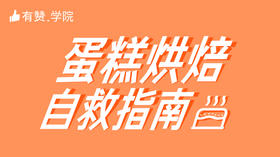 战疫情 | 蛋糕烘焙自救指南