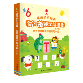 英国幼儿经典·写写擦擦学前准备（全5册）随书附赠神奇可擦写笔一支