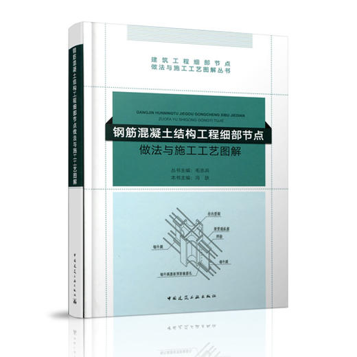 钢筋混凝土结构工程细部节点做法与施工工艺图解 商品图2