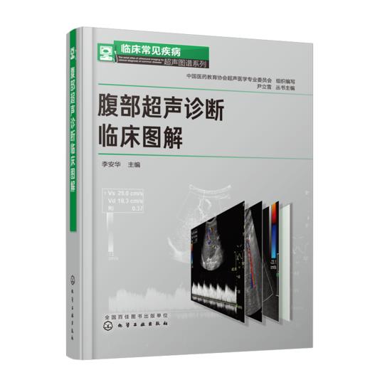 临床常见疾病超声图谱系列--腹部超声诊断临床图解 商品图0