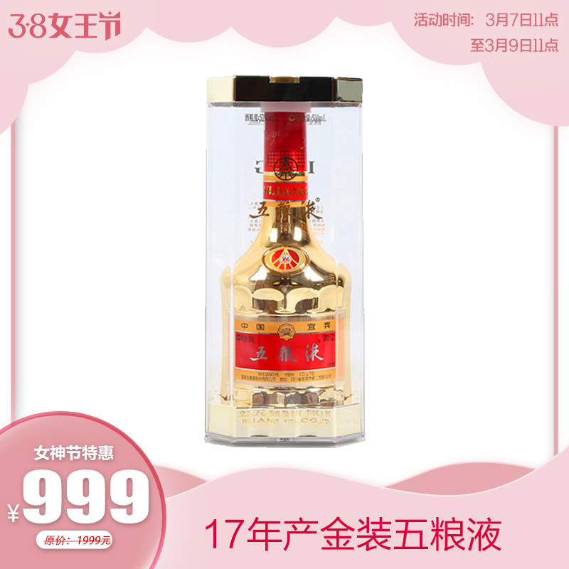 【秒杀】17年产金装五粮液 52度 500ml