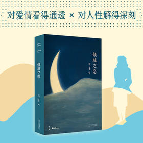 【新经典】张爱玲全集01：倾城之恋（2019精装版）