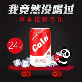 【复兴纪念版天府可乐】24听装，非遗草本植物饮品