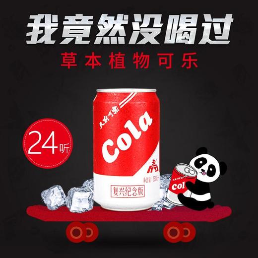 【复兴纪念版天府可乐】24听装，非遗草本植物饮品 商品图0