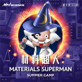 【4-10岁】2020Mad Science 材料超人Materials Superman主题夏令营