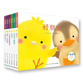 【点读版】小鸡球球成长系列图画书（全6册）