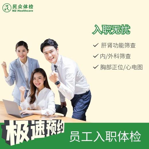 【重庆使用】入职无忧-员工入职体检套餐 商品图0