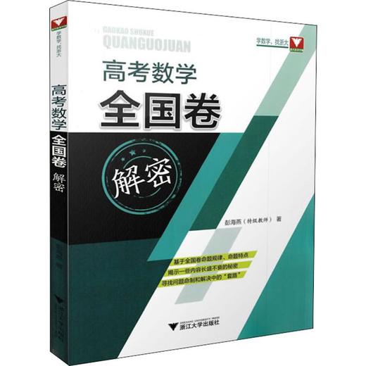 浙大数学优辅 高考数学全国卷解密 商品图0