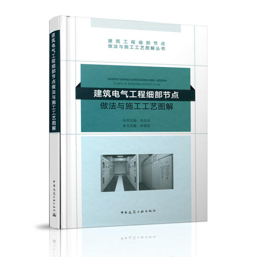 建筑电气工程细部节点做法与施工工艺图解 商品图1