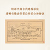 梁思成《图像中国建筑史》手绘图 商品缩略图2