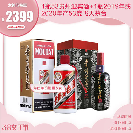 【酱酱组合】19年产或20年产飞天茅台一瓶（随机发货）+贵州迎宾一瓶   酱酱组合 商品图0