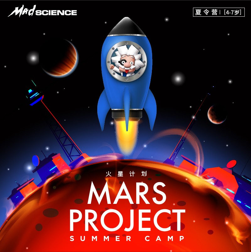 【4-7岁】2020Mad Science火星计划 Mars Project 主题夏令营