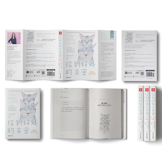 恰到好处的亲密（新版）：如何创建高质量和深层次的人际关系 商品图1