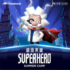 【8-12岁】2020Mad Science 超级英雄Super Hero主题夏令营