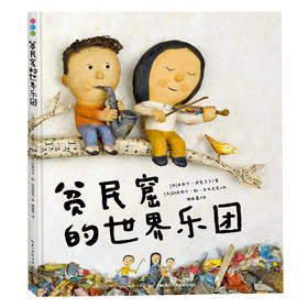 【点读版】心喜阅绘本馆：贫民窟的世界乐团（精）
