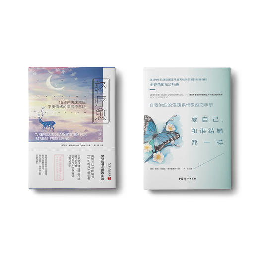 轻疗愈（悦读版）+和谁结婚都一样（新版） 商品图0