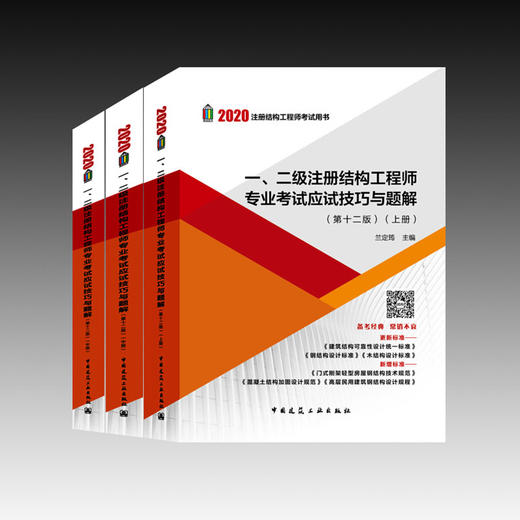 兰定筠 2020年全新改版 一、二级注册结构工程师专业考试应试技巧与题解（第12版）上中下一级结构工程师考试 二级结构师 商品图1