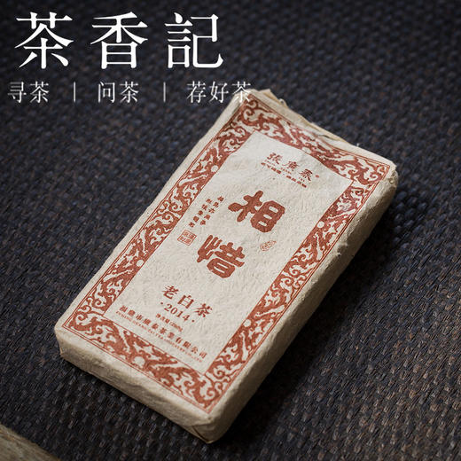 茶香记相惜老白茶砖2014年张广泰老白茶寿眉醇厚宜泡宜煮