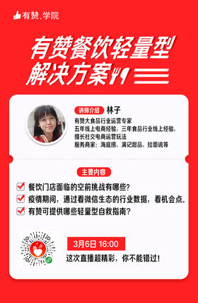 【3月6日16:00直播预告】有赞餐饮轻量型解决方案
