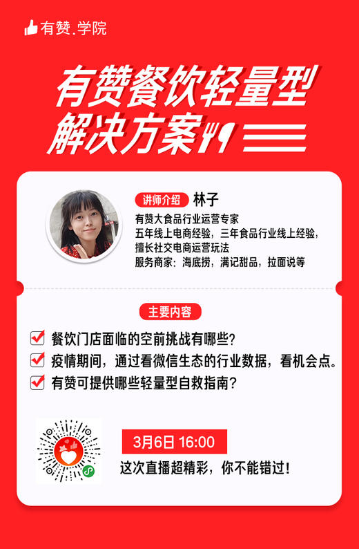 【3月6日16:00直播预告】有赞餐饮轻量型解决方案 商品图0