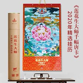 现货西藏非物质文化遗产佛教台历莲花生大师千幅唐卡2020精选13幅唐卡壁挂挂历