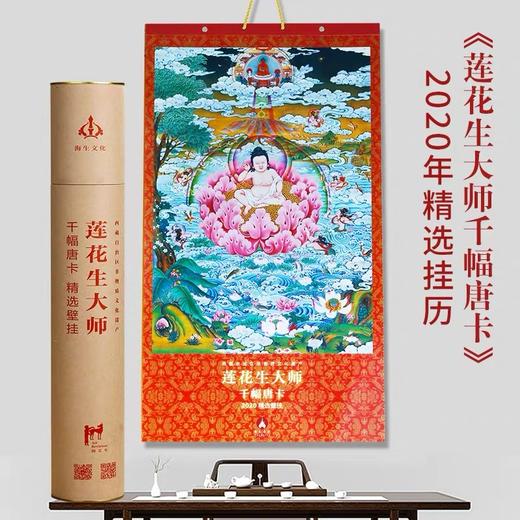 现货西藏非物质文化遗产佛教台历莲花生大师千幅唐卡2020精选13幅唐卡壁挂挂历 商品图0