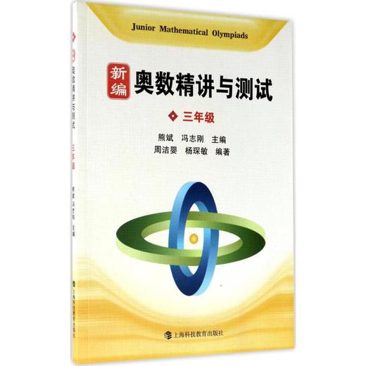 新编奥数精讲与测试 商品图0