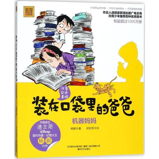 装在口袋里的爸爸：机器妈妈.注音彩色美绘 商品图0