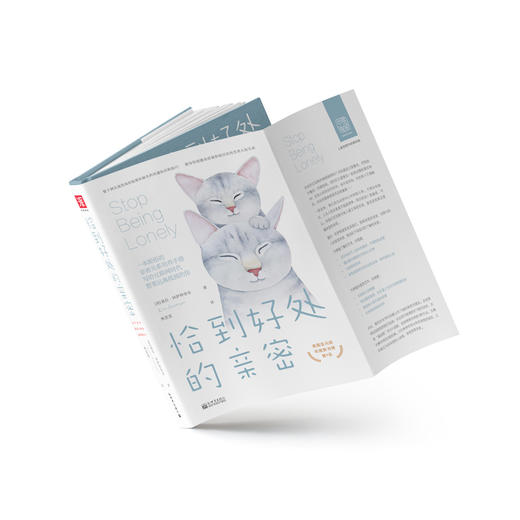 恰到好处的亲密（新版）：如何创建高质量和深层次的人际关系 商品图2