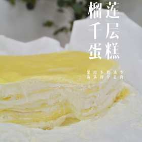 【快递发货】6寸榴莲千层（默认不带蜡烛和生日帽）
