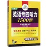 英语专四听力1500题/华研外语 商品缩略图0