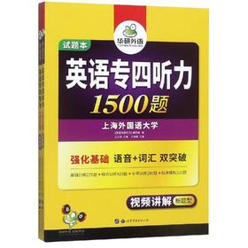 英语专四听力1500题/华研外语