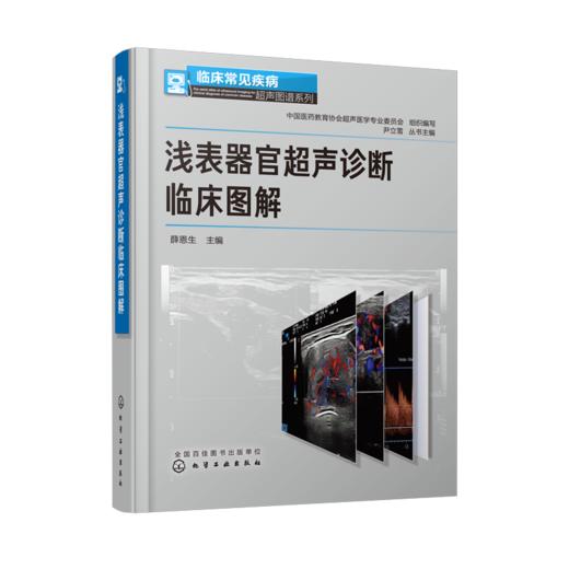 临床常见疾病超声图谱系列--浅表器官超声诊断临床图解 商品图0