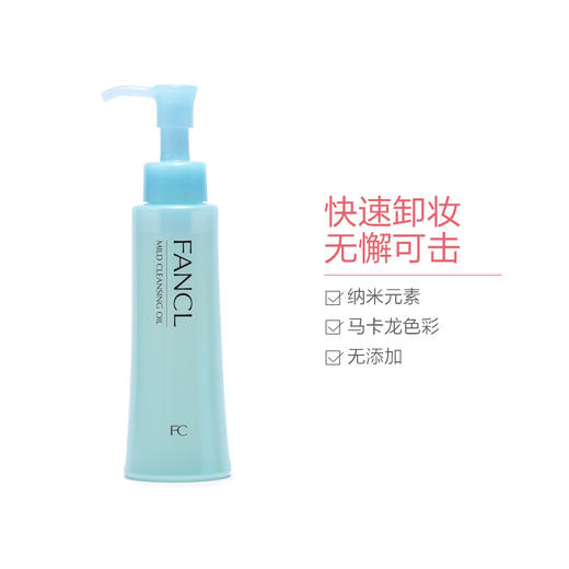 FANCL芳珂卸妆油120ml 商品图1
