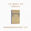 “中国建筑史初探”套装 梁思成《图像中国建筑史》手绘图  王南《营造天书》《梁·古建制图》笔记本  赠《史诗巡礼》2册 商品缩略图2