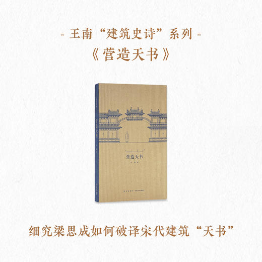 “中国建筑史初探”套装 梁思成《图像中国建筑史》手绘图  王南《营造天书》《梁·古建制图》笔记本  赠《史诗巡礼》2册 商品图2
