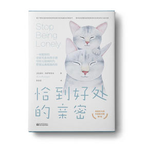 恰到好处的亲密（新版）：如何创建高质量和深层次的人际关系-挑战营书单