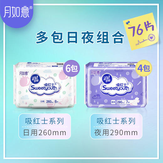 月如意吸红士组合装卫生巾（日用6包+夜用4包） 商品图1