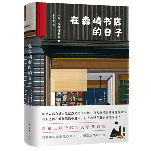 在森崎书店的日子 《在森崎书店的日子里》（热销日本10年的暖心之书，与《美食祈祷恋爱》一起备受文艺青年口碑推崇） 商品图2