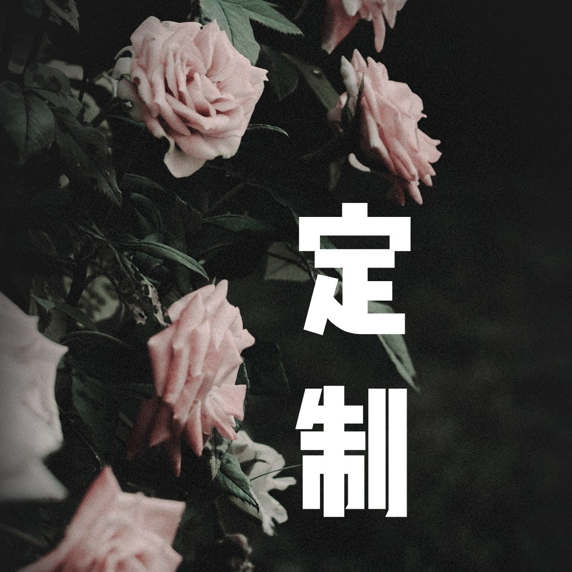 【 代理鲜花定制】要什么花 先联系商城客服再下单（一扎起订）